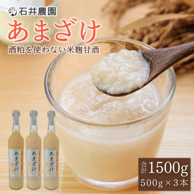 甘酒が大好きな米農家の「あまざけ」　500g×3本