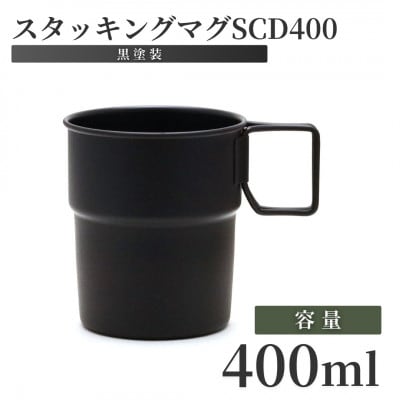 スタッキングマグSCD400(黒塗装)