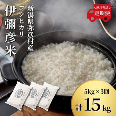【毎月定期便】特別栽培米コシヒカリ「伊彌彦米」新潟県 弥彦村産 白米 5kg全3回