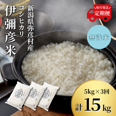 【毎月定期便】特別栽培米コシヒカリ「伊彌彦米」無洗米 新潟県 弥彦村産 5kg全3回