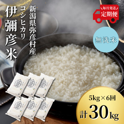 【毎月定期便】特別栽培米コシヒカリ「伊彌彦米」無洗米 新潟県 弥彦村産 5kg全6回