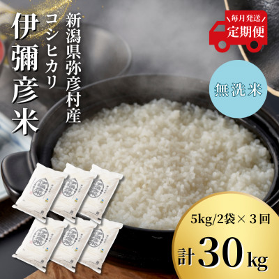 【毎月定期便】特別栽培米コシヒカリ「伊彌彦米」無洗米 新潟県 弥彦村産 10kg全3回