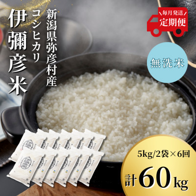 【毎月定期便】特別栽培米コシヒカリ「伊彌彦米」無洗米 新潟県 弥彦村産 10kg全6回