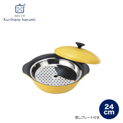 栗原はるみ　もてなし鍋(スチームプレート付き)　24cm　マスタード
