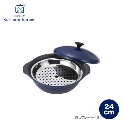 栗原はるみ　もてなし鍋(スチームプレート付き)　24cm　ネイビー