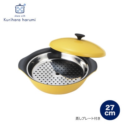 栗原はるみ　もてなし鍋(スチームプレート付き)　27cm　マスタード