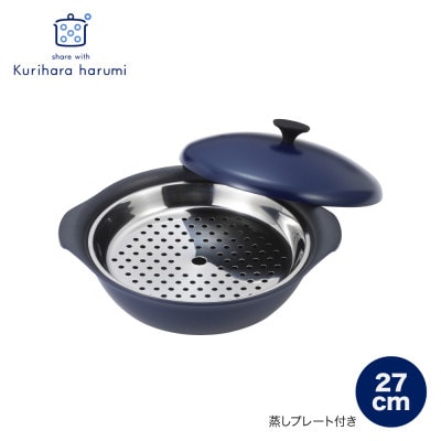 栗原はるみ　もてなし鍋(スチームプレート付き)　27cm　ネイビー