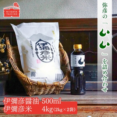 【伊彌彦米と伊彌彦醤油セット】(白米2kg×2袋・醤油500ml×1本) ブランド米 新潟県 弥彦村
