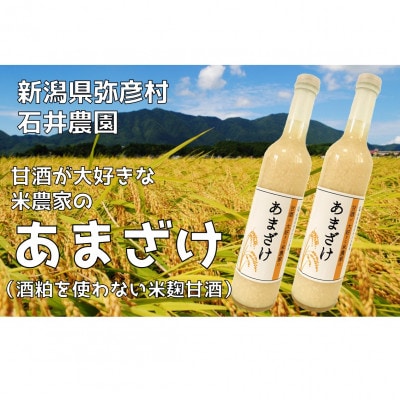 甘酒が大好きな米農家の「あまざけ」　500g×2本