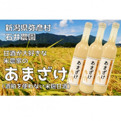 甘酒が大好きな米農家の「あまざけ」　500g×3本