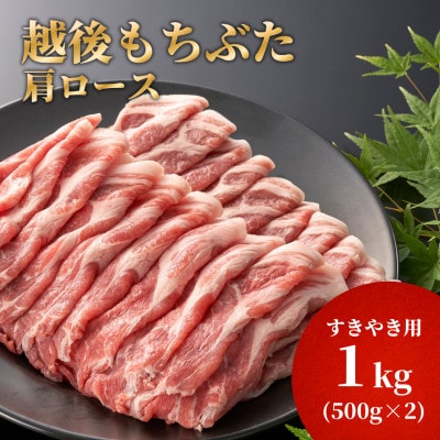 豚肩ロースすき焼き用1kg(500g×2パック)【配送不可地域：離島】