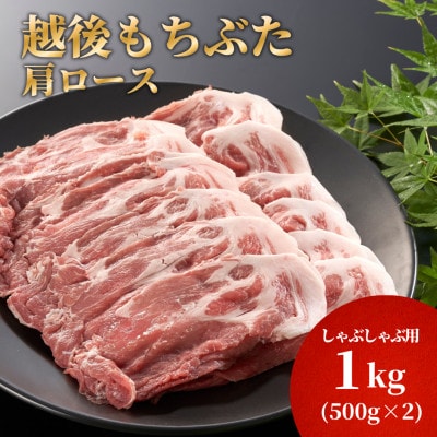 豚肩ロースしゃぶしゃぶ用1kg(500g×2パック)【配送不可地域：離島】