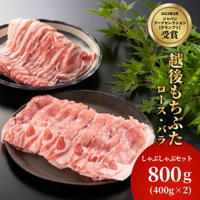 豚ロース・バラしゃぶしゃぶセット　800g(各400g)【配送不可地域：離島】