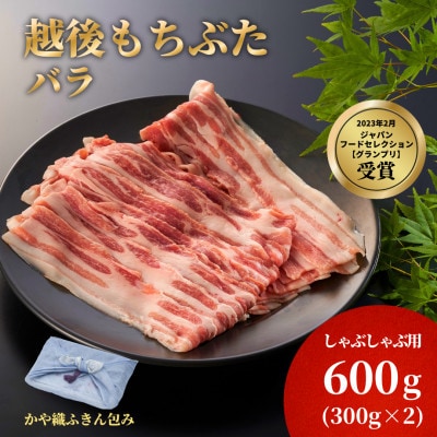 かや織ふきんで包んだ豚バラしゃぶしゃぶ用600g(300g×2パック)【配送不可地域：離島】