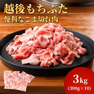 越後もちぶたこま切れ肉3kg(300g×10パック)【配送不可地域：離島】