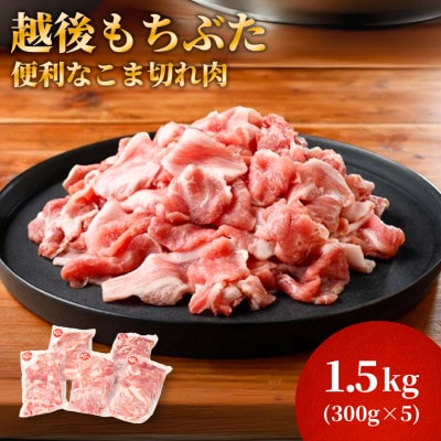 越後もちぶたこま切れ肉1.5kg(300g×5パック)【配送不可地域：離島】