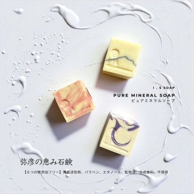 弥彦からの恵み自然派石鹸 100g×3種類