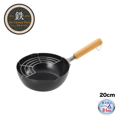 NEWグルメパワー 木柄いため兼用天ぷら鍋20cm 【ガス火OK IH対応】新潟県 弥彦村 鉄製