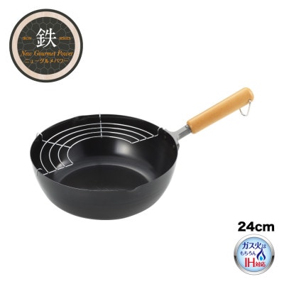 NEWグルメパワー 木柄いため兼用天ぷら鍋24cm 【ガス火OK IH対応】新潟県 弥彦村 鉄製