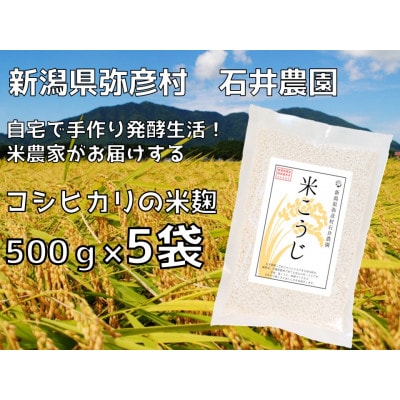 【乾燥米こうじ 500g×5袋】新潟県弥彦村 石井農園 新潟県認証特別栽培米 コシヒカリ使用
