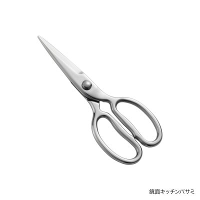 鏡面キッチンバサミ　新潟県 弥彦村