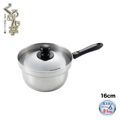 くるめん亭のふきこぼれにくい片手鍋16cm 【IH対応 ガス火OK】 新潟県 弥彦村