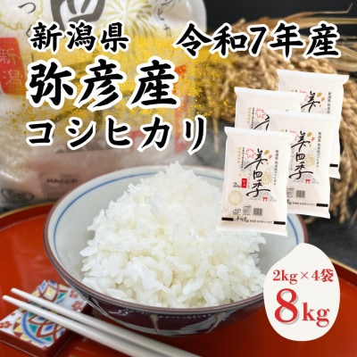 令和7年産　新潟県弥彦産コシヒカリ　美四季8kg(2kg×4袋)　皇室献上米農家生産　特別栽培米【配送不可地域：離島・北海道・沖縄県】