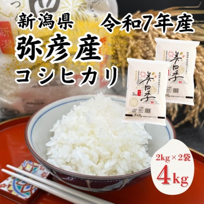 令和7年産　新潟県弥彦産コシヒカリ　美四季4kg(2kg×2袋)　皇室献上米農家生産　特別栽培米【配送不可地域：離島・北海道・沖縄県】