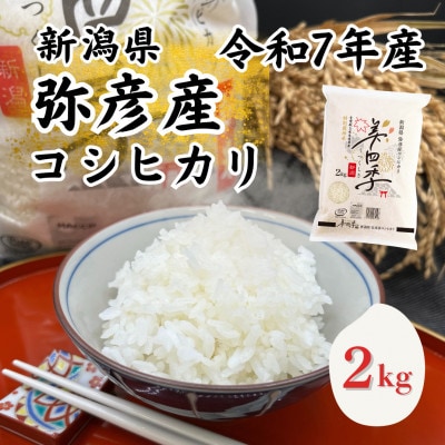 令和7年産　新潟県弥彦産コシヒカリ　美四季2kg　皇室献上米農家生産　特別栽培米【配送不可地域：離島・北海道・沖縄県】
