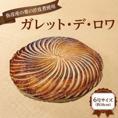 【ル・ラパン】ガレット・デ・ロワ(6号) 新潟県弥彦村【配送不可地域：離島】