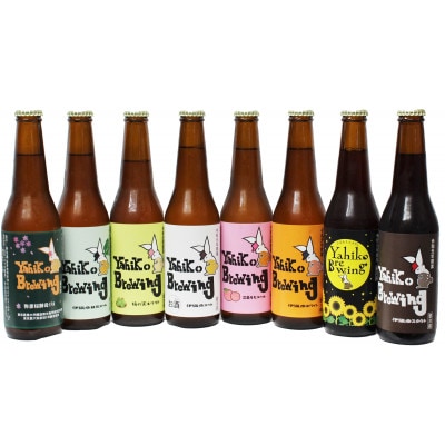 弥彦ブリューイング　クラフトビール　8種のみ比べセット【配送不可地域：離島】