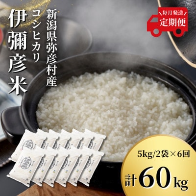 【毎月定期便】特別栽培米コシヒカリ「伊彌彦米」(精米)10kg(5kg×2袋)全6回