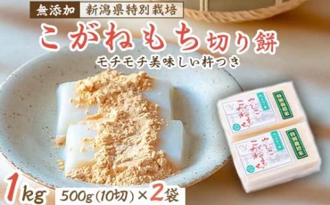 [令和5年産・新潟県特別栽培]こがねもち「切り餅」1kg