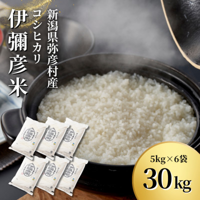 令和7年 特別栽培米コシヒカリ「伊彌彦米」30kg(5kg×6袋)新潟県産 精米 弥彦村