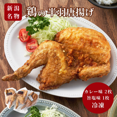 【新潟名物】鶏の半羽(半身)唐揚げ(カレー味×2枚、旨塩味×1枚セット) 半身揚げ 新潟県 弥彦村【配送不可地域：離島】