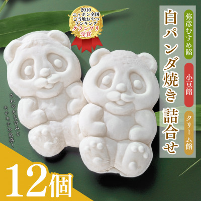 【ニッポン全国おやつランキンググランプリ】白パンダ焼き弥彦むすめ餡(枝豆)と小豆餡・クリーム詰合せ【配送不可地域：離島】