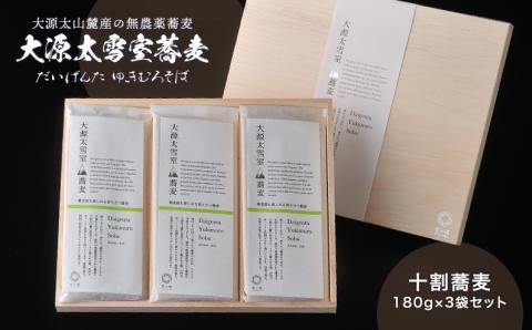 大源太雪室蕎麦「蕎麦湯も楽しめる香り立つ十割蕎麦」【地場産品】
