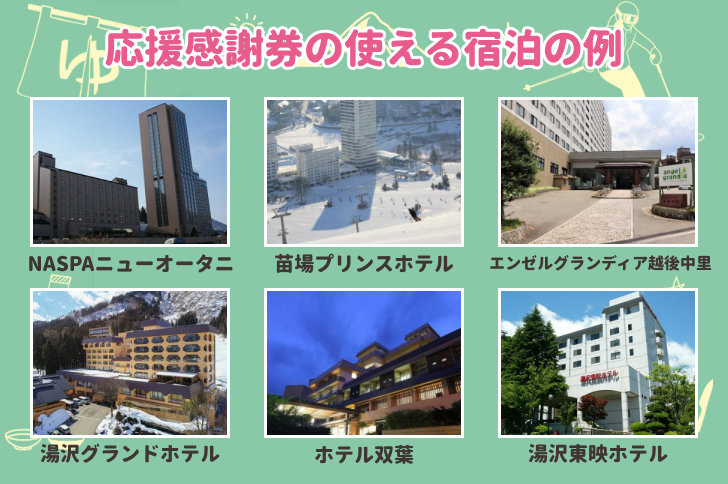 「ありがとう湯沢」応援感謝券【300,000円分】