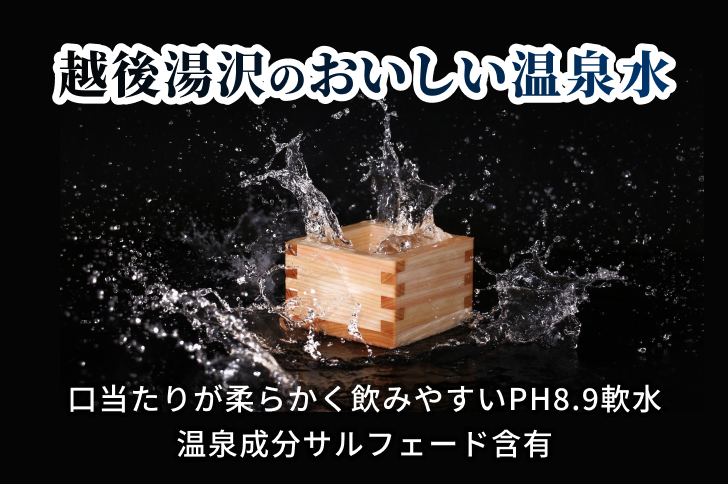 天然温泉水 神水（しんすい） 越後湯沢 飲める温泉水