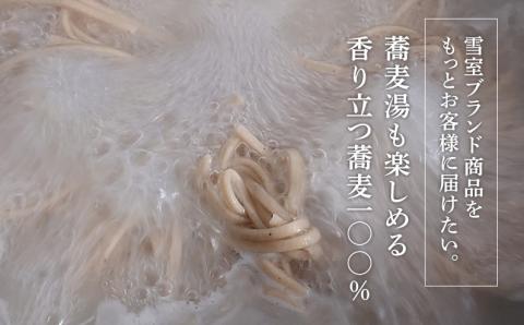 大源太雪室蕎麦「蕎麦湯も楽しめる香り立つ十割蕎麦」【地場産品】