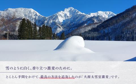大源太雪室蕎麦「蕎麦湯も楽しめる香り立つ十割蕎麦」【地場産品】