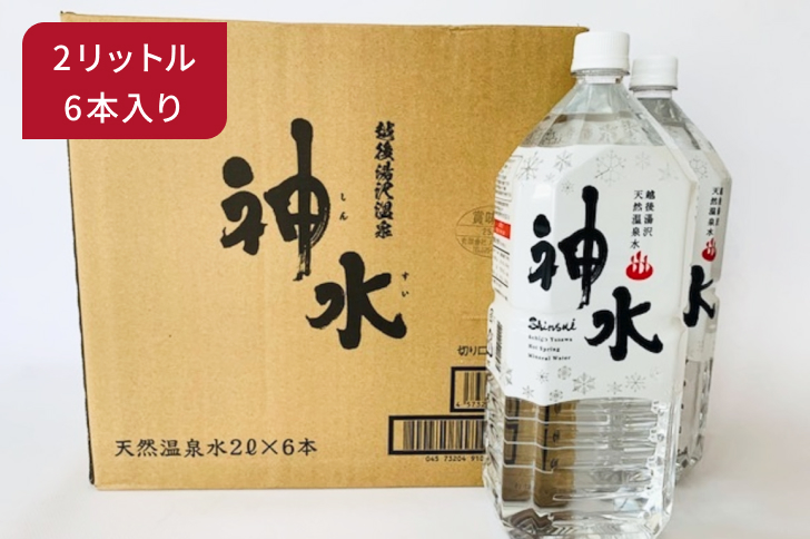 天然温泉水 神水（しんすい） 越後湯沢 飲める温泉水