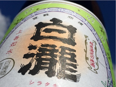 【地酒】越後湯沢の地酒 白瀧酒造 バラエティセットA2 720ml×3本 630ml×1本