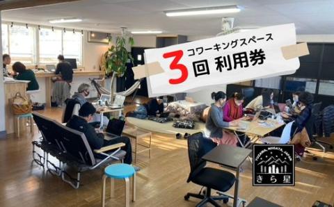 【ドロップイン3回券】越後湯沢コワーキングスペース_移住者・ワーケーション・二拠点居住者が集まるシェアオフィス ギフト 友人にシェアOK 別送対応【レジャー】