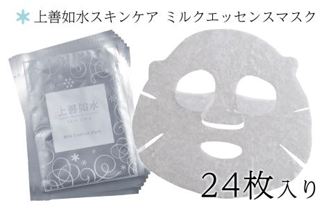 【酒蔵生まれの化粧品】上善如水スキンケア ミルクエッセンスマスク24枚入り 白瀧酒造【地場産品】