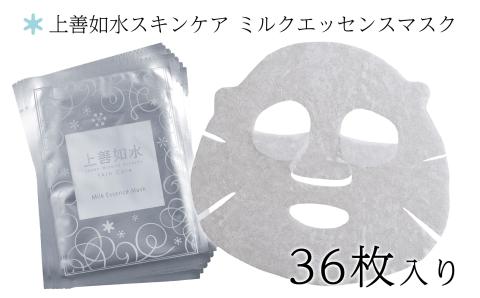 【酒蔵生まれの化粧品】上善如水スキンケア ミルクエッセンスマスク36枚入り 白瀧酒造【地場産品】