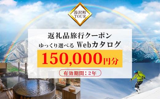 旅行ツアークーポン(150,000円分)【ゆっくり選べるWebカタログ】事前予約 ふるさと納税 新潟県 湯沢町 スキー リゾート ホテル 旅館 旅行券 宿泊券 宿泊 チケット 観光 国内旅行 レジャー