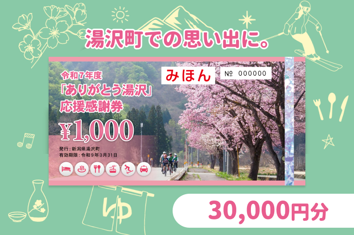 「ありがとう湯沢」応援感謝券【30,000円分】