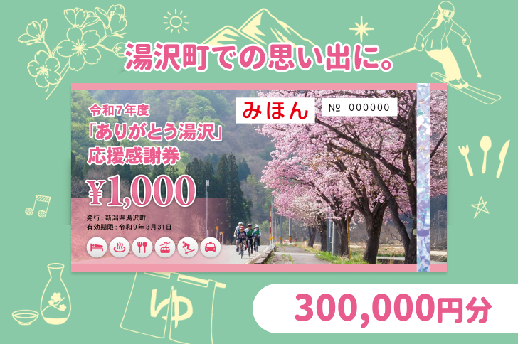 「ありがとう湯沢」応援感謝券【300,000円分】
