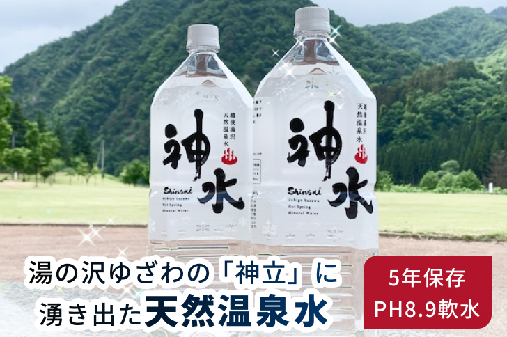 天然温泉水 神水（しんすい） 越後湯沢 飲める温泉水